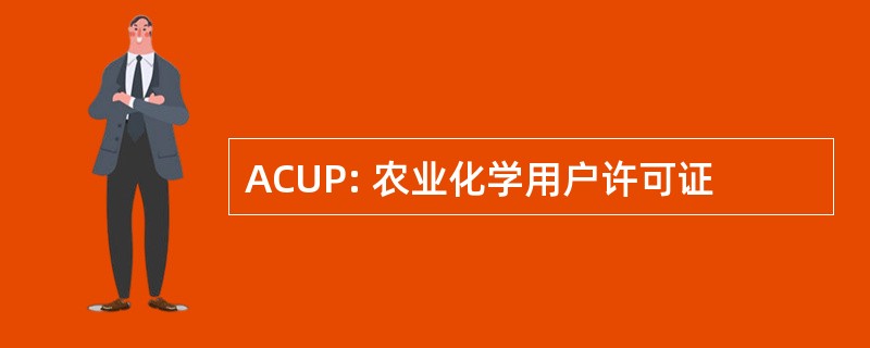 ACUP: 农业化学用户许可证