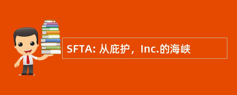 SFTA: 从庇护，Inc.的海峡