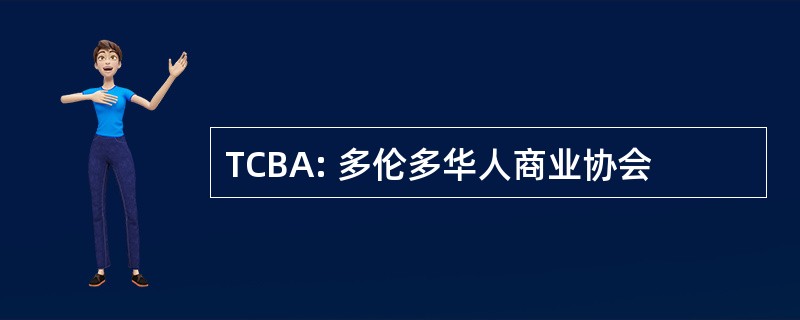 TCBA: 多伦多华人商业协会