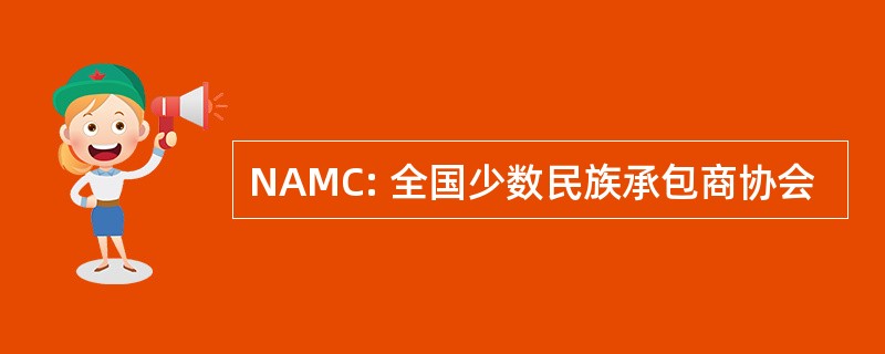 NAMC: 全国少数民族承包商协会