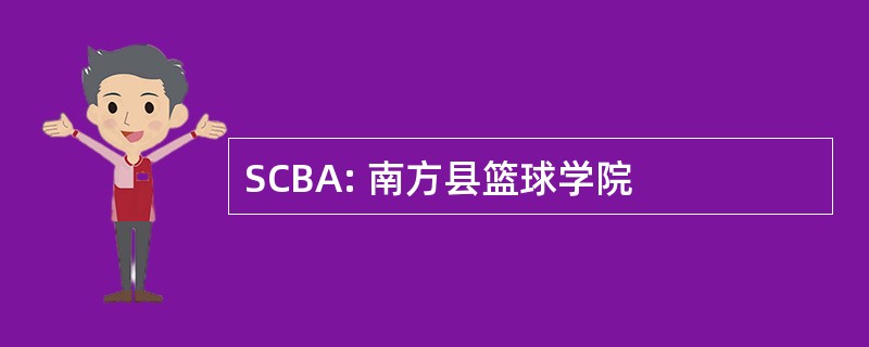 SCBA: 南方县篮球学院