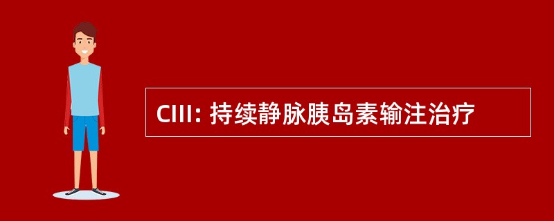 CIII: 持续静脉胰岛素输注治疗