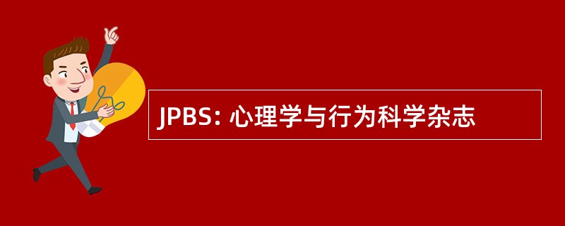 JPBS: 心理学与行为科学杂志