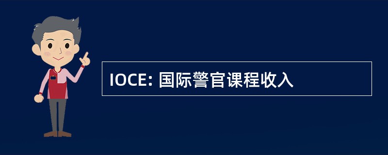 IOCE: 国际警官课程收入