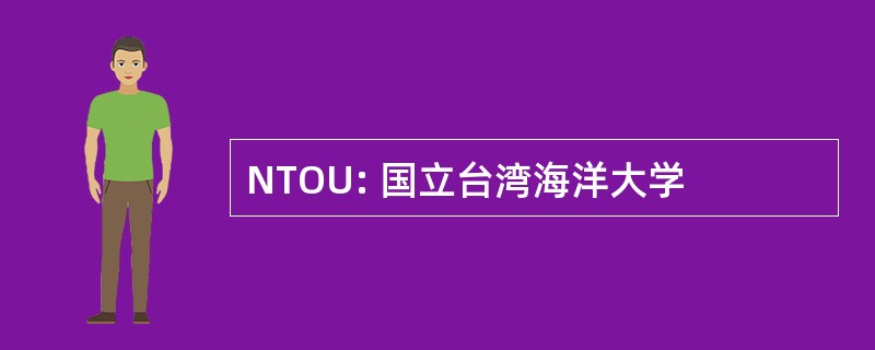 NTOU: 国立台湾海洋大学