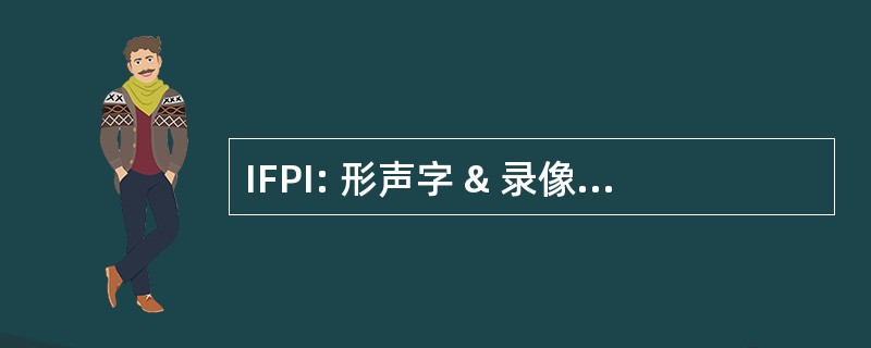 IFPI: 形声字 & 录像片生产者国际联合会