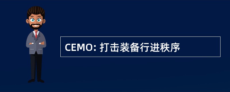 CEMO: 打击装备行进秩序