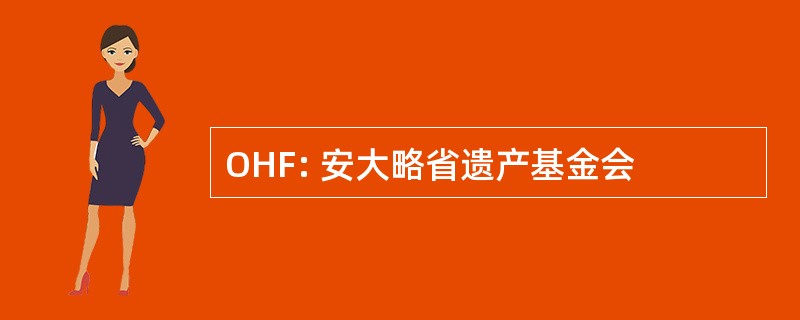 OHF: 安大略省遗产基金会