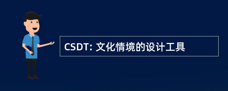 CSDT: 文化情境的设计工具