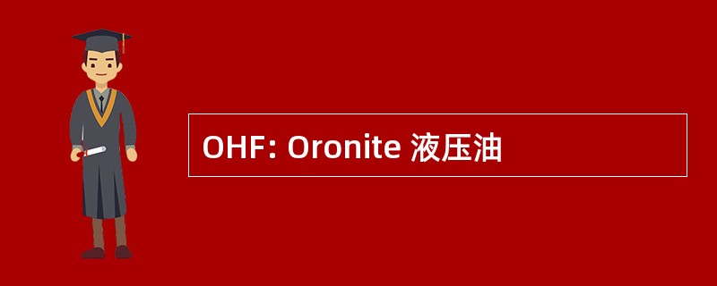 OHF: Oronite 液压油