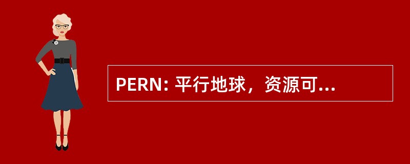 PERN: 平行地球，资源可以忽略不计