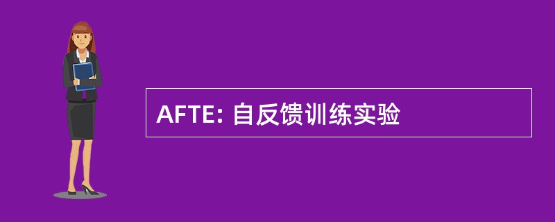 AFTE: 自反馈训练实验