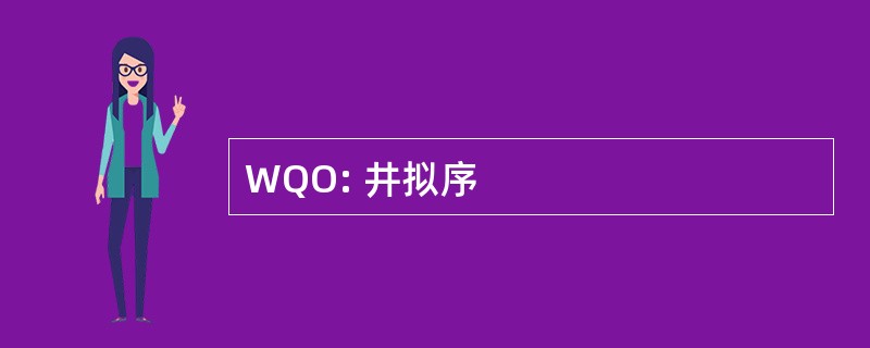 WQO: 井拟序