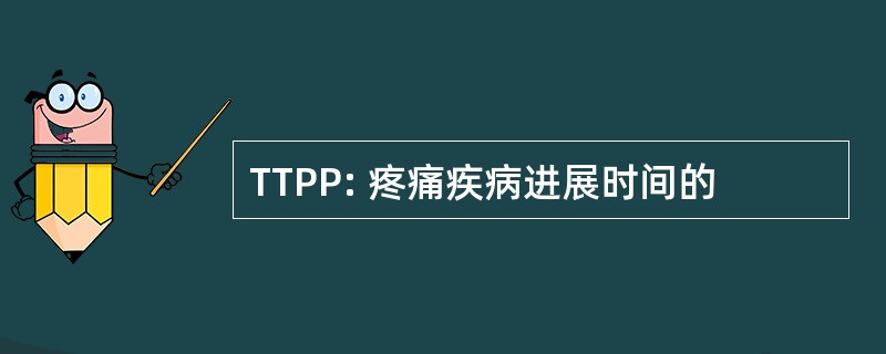 TTPP: 疼痛疾病进展时间的