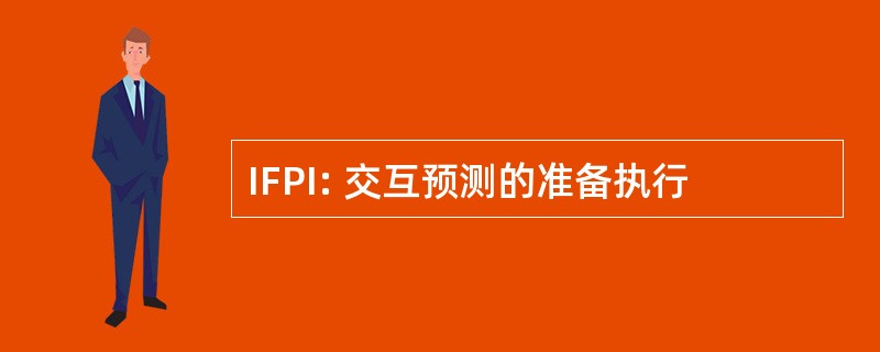 IFPI: 交互预测的准备执行