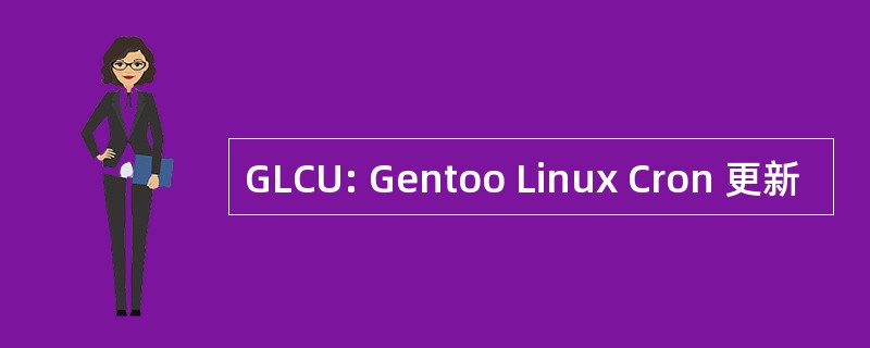 GLCU: Gentoo Linux Cron 更新