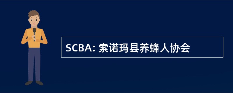 SCBA: 索诺玛县养蜂人协会