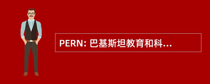 PERN: 巴基斯坦教育和科研计算机网