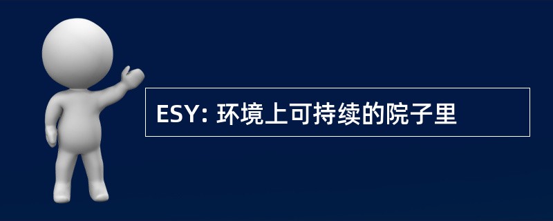 ESY: 环境上可持续的院子里