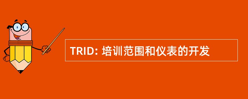 TRID: 培训范围和仪表的开发