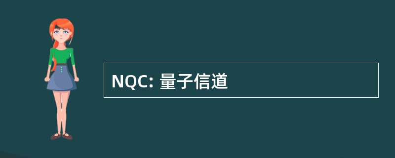 NQC: 量子信道