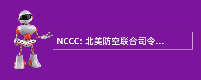 NCCC: 北美防空联合司令部指挥控制中心