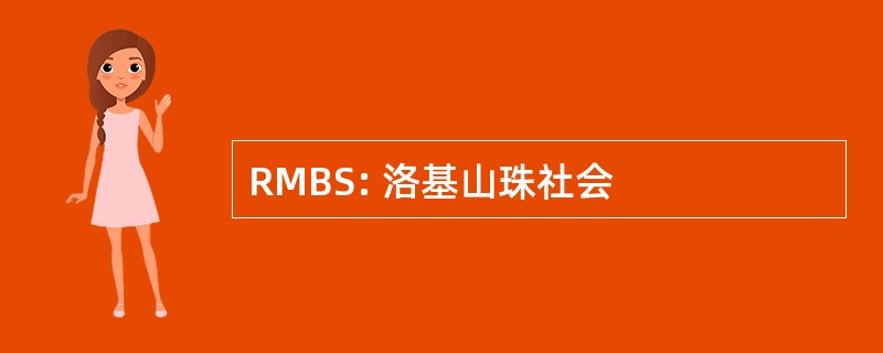 RMBS: 洛基山珠社会