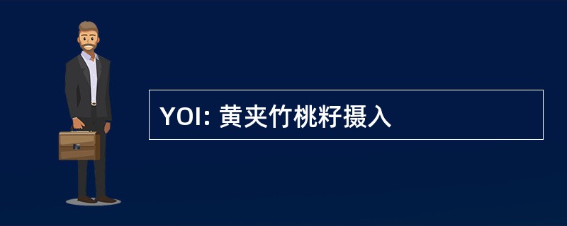 YOI: 黄夹竹桃籽摄入