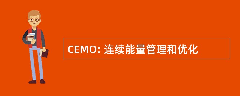 CEMO: 连续能量管理和优化