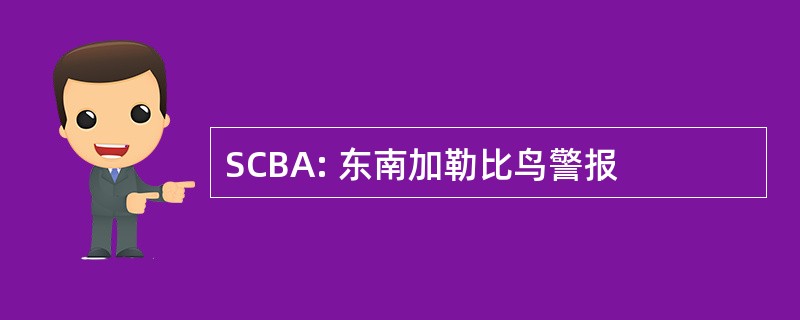 SCBA: 东南加勒比鸟警报