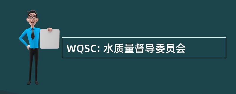 WQSC: 水质量督导委员会