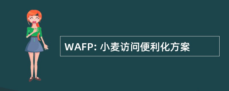 WAFP: 小麦访问便利化方案