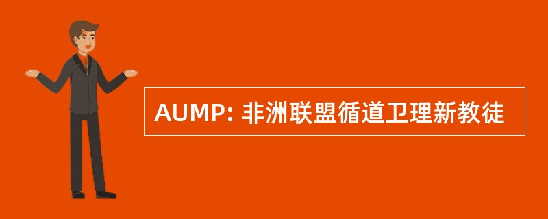 AUMP: 非洲联盟循道卫理新教徒