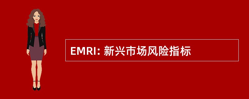 EMRI: 新兴市场风险指标