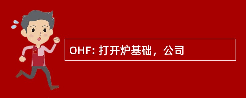 OHF: 打开炉基础，公司