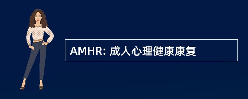 AMHR: 成人心理健康康复