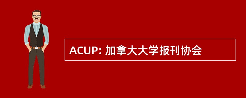 ACUP: 加拿大大学报刊协会