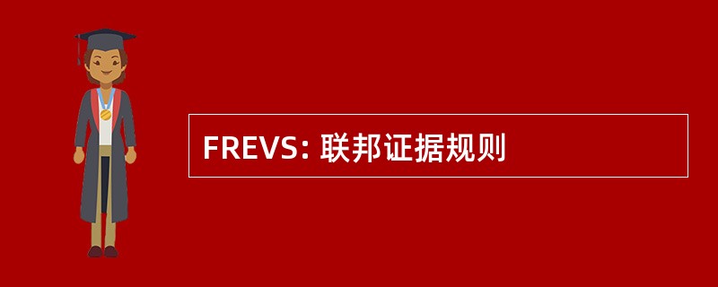 FREVS: 联邦证据规则