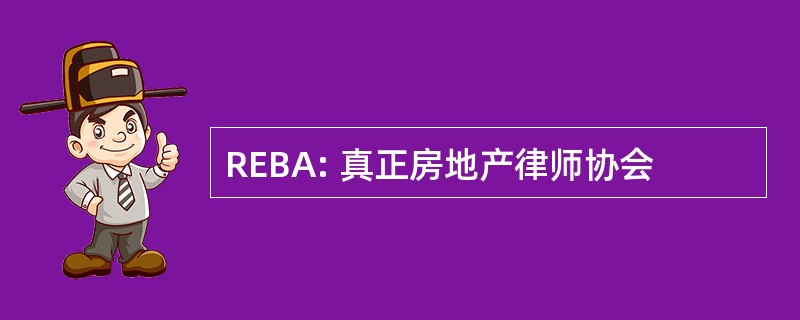 REBA: 真正房地产律师协会