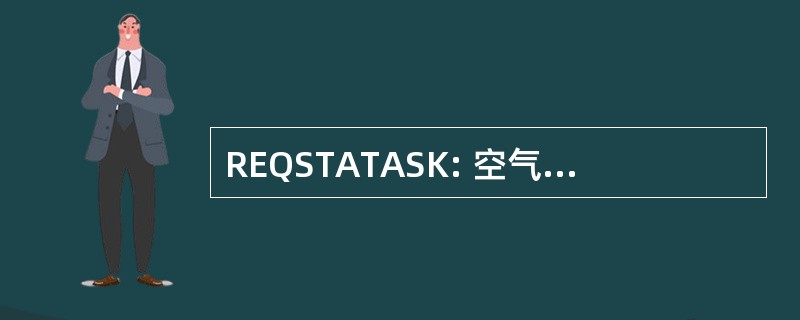 REQSTATASK: 空气特派团请求状态任务