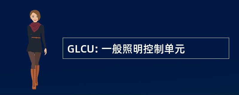 GLCU: 一般照明控制单元