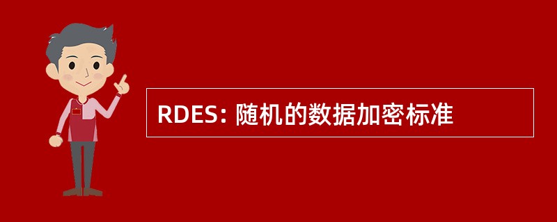 RDES: 随机的数据加密标准