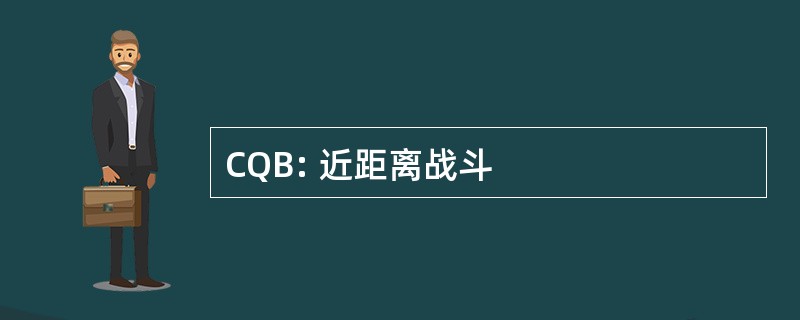 CQB: 近距离战斗