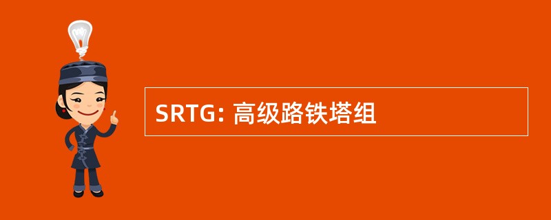 SRTG: 高级路铁塔组