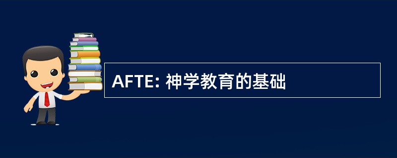 AFTE: 神学教育的基础