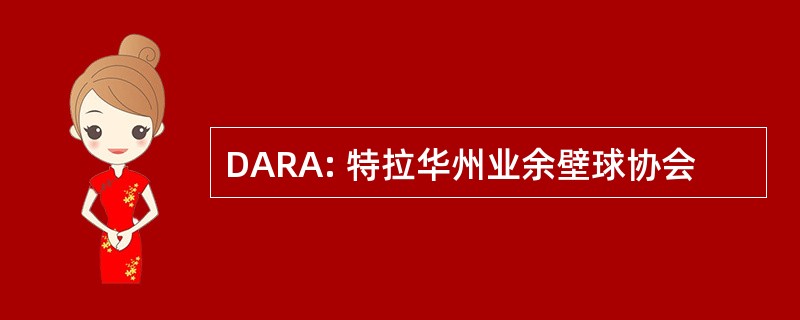 DARA: 特拉华州业余壁球协会