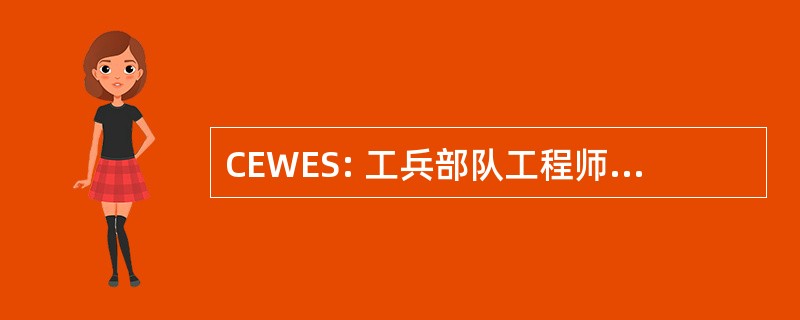 CEWES: 工兵部队工程师水道实验站