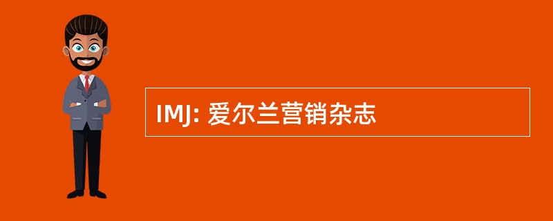 IMJ: 爱尔兰营销杂志