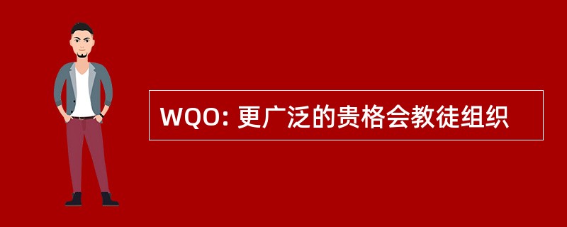 WQO: 更广泛的贵格会教徒组织