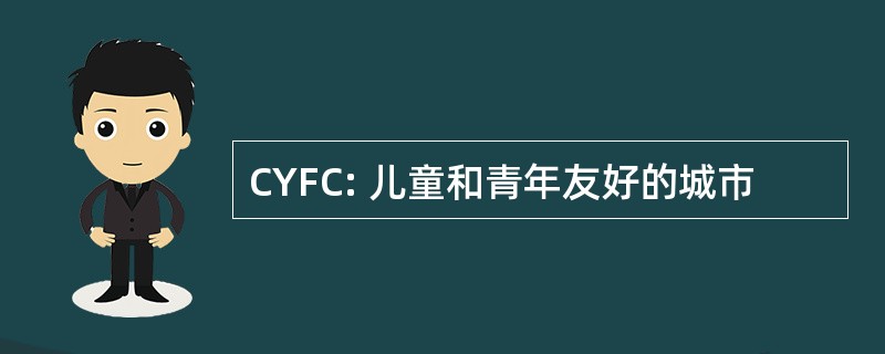 CYFC: 儿童和青年友好的城市